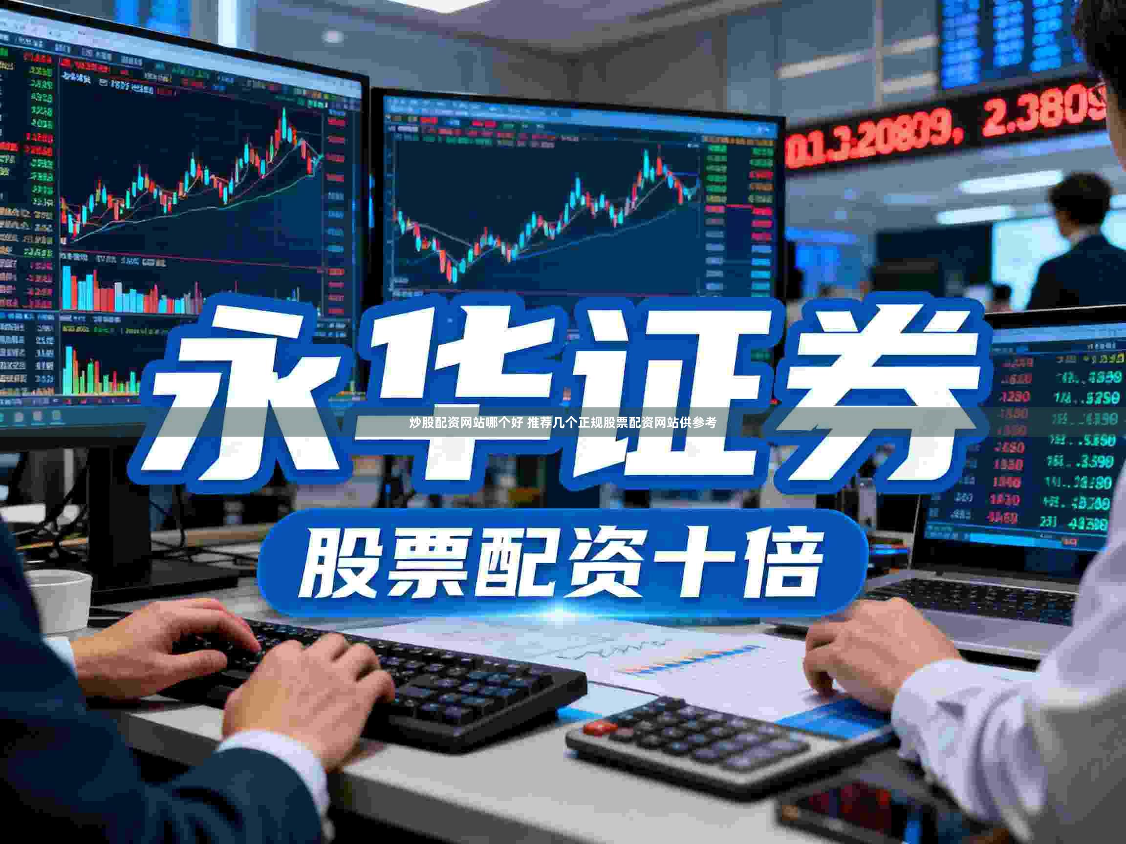 炒股配资网站哪个好 推荐几个正规股票配资网站供参考