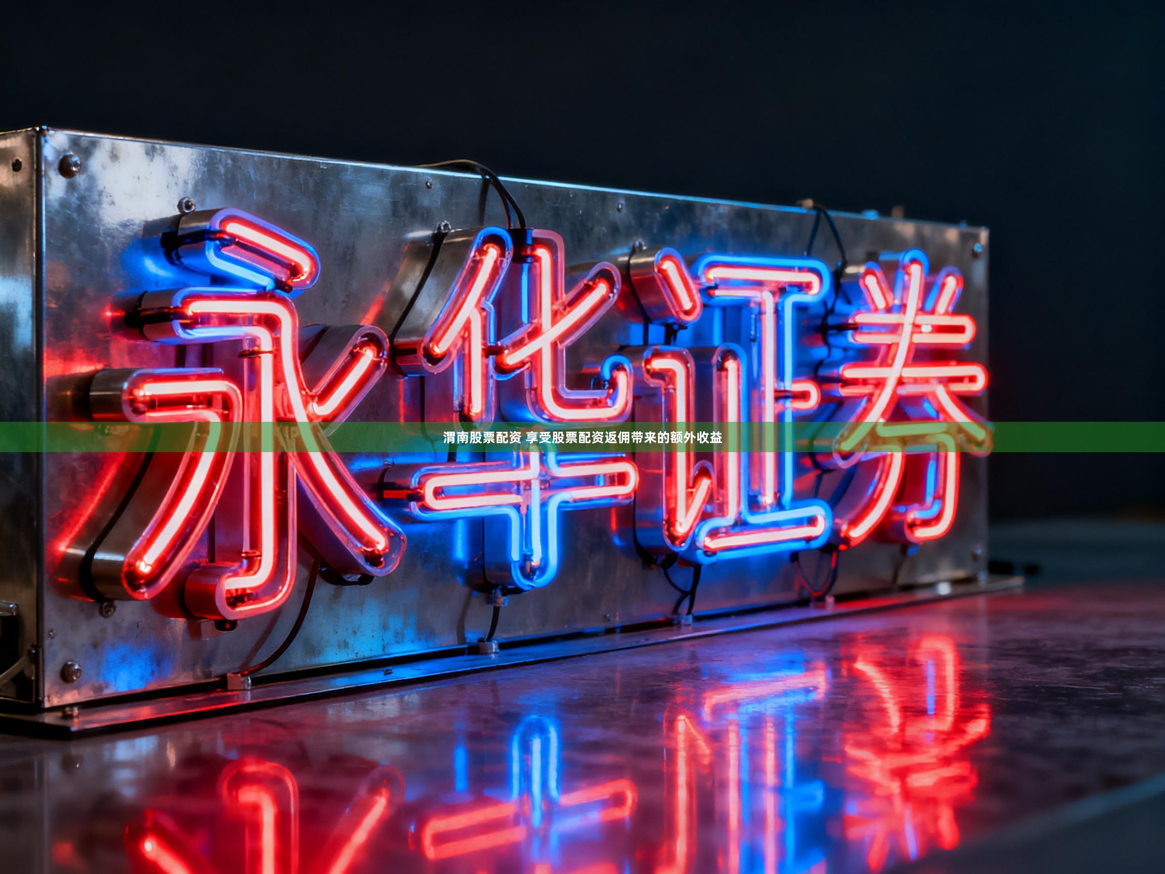 渭南股票配资 享受股票配资返佣带来的额外收益