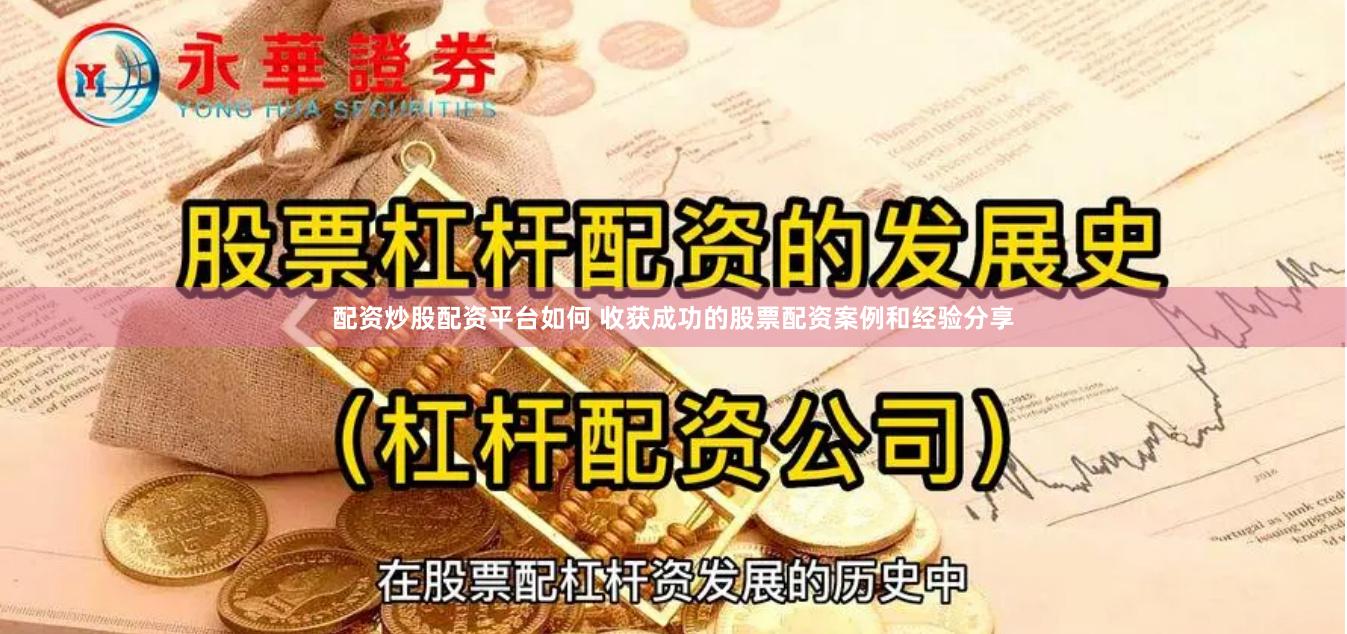 配资炒股配资平台如何 收获成功的股票配资案例和经验分享