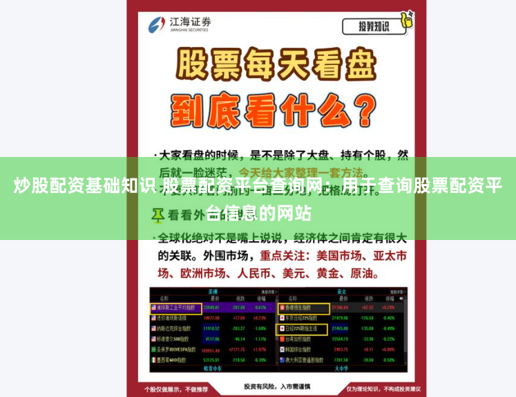 炒股配资基础知识 股票配资平台查询网：用于查询股票配资平台信息的网站