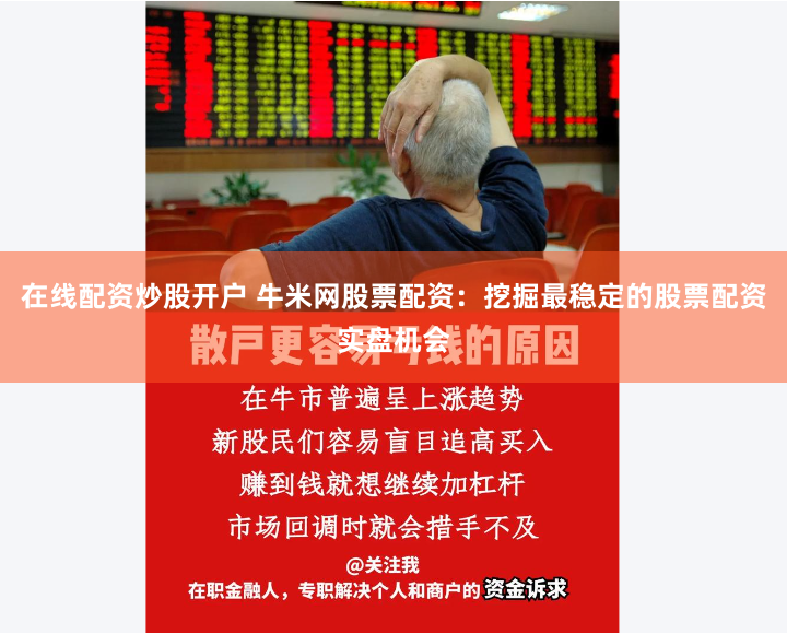 在线配资炒股开户 牛米网股票配资：挖掘最稳定的股票配资实盘机会