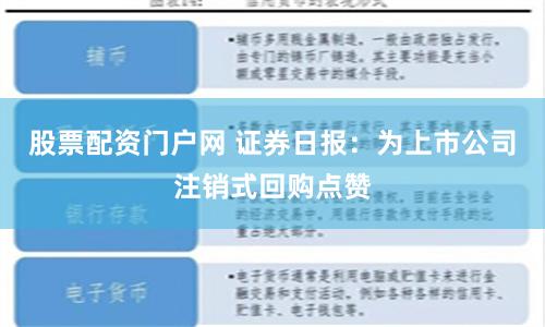 股票配资门户网 证券日报：为上市公司注销式回购点赞
