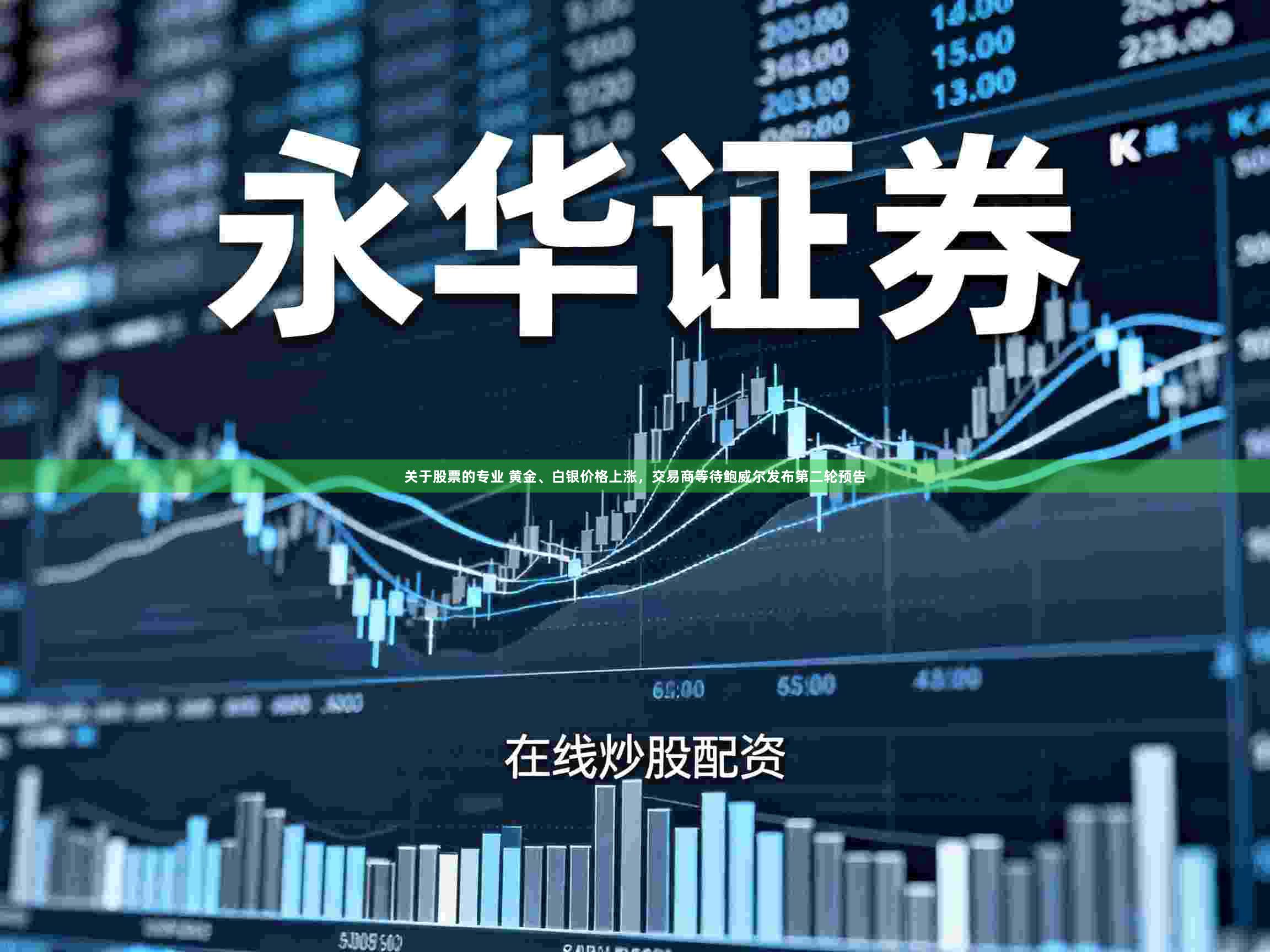 关于股票的专业 黄金、白银价格上涨，交易商等待鲍威尔发布第二轮预告