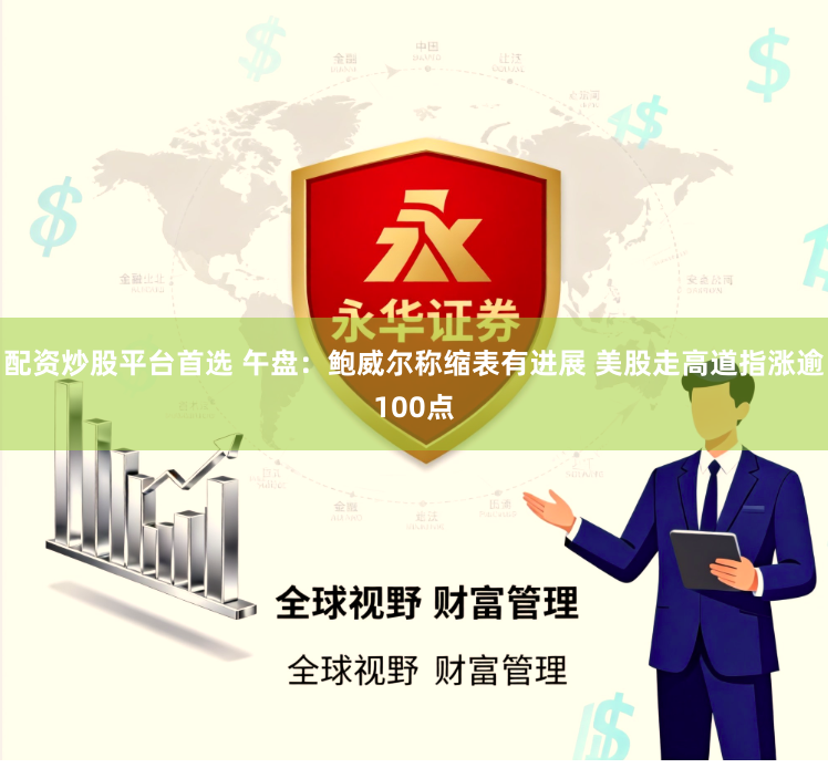 配资炒股平台首选 午盘：鲍威尔称缩表有进展 美股走高道指涨逾100点