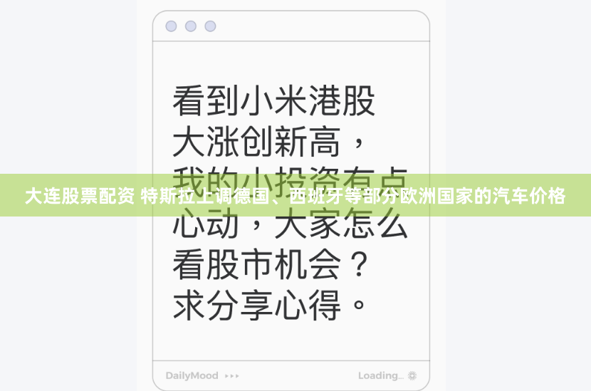 大连股票配资 特斯拉上调德国、西班牙等部分欧洲国家的汽车价格