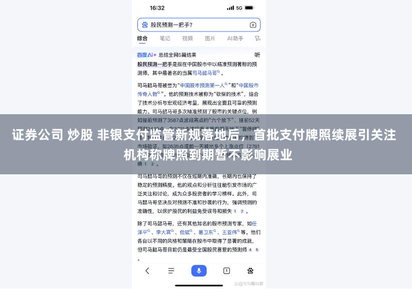 证券公司 炒股 非银支付监管新规落地后，首批支付牌照续展引关注  机构称牌照到期暂不影响展业