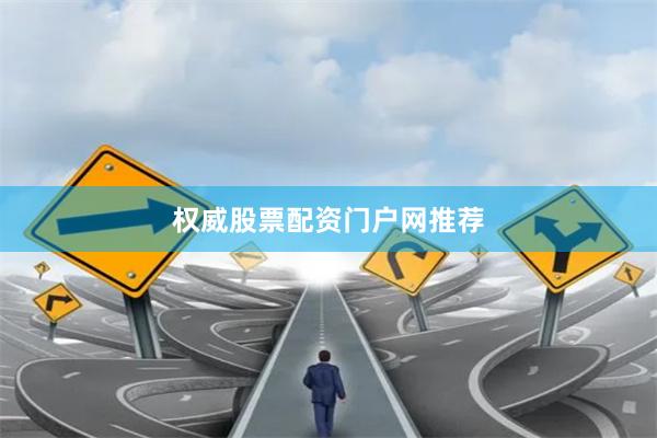 权威股票配资门户网推荐