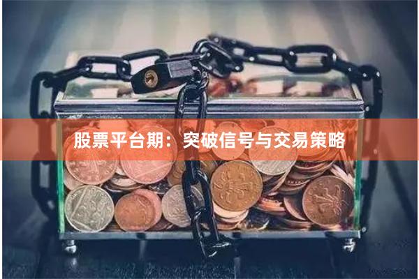 股票平台期：突破信号与交易策略