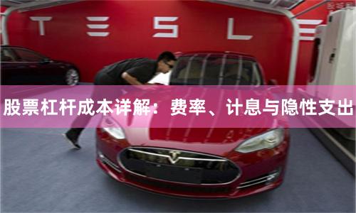 股票杠杆成本详解：费率、计息与隐性支出