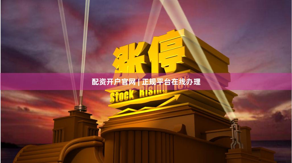 配资开户官网 | 正规平台在线办理