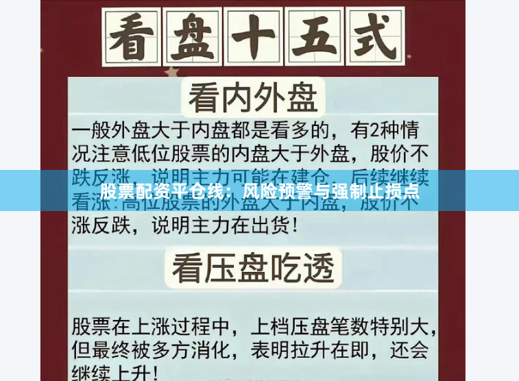 股票配资平仓线：风险预警与强制止损点