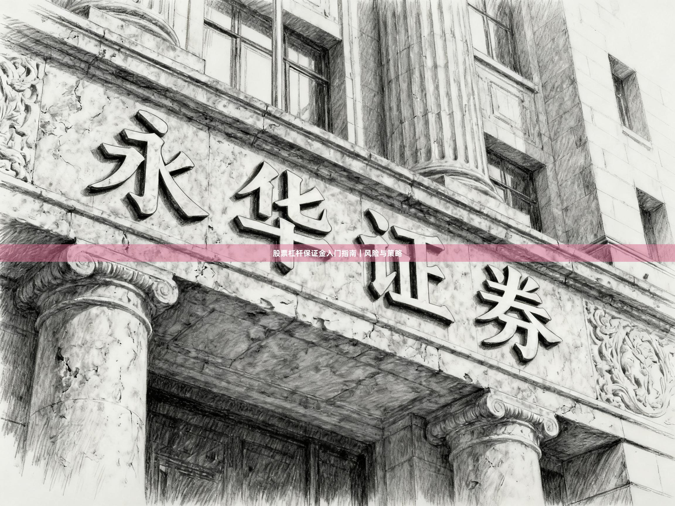 股票杠杆保证金入门指南|风险与策略