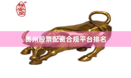 贵州股票配资合规平台排名