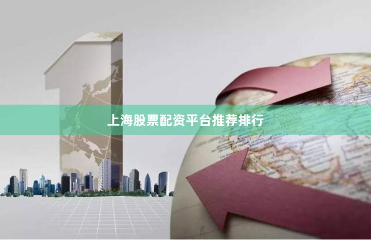上海股票配资平台推荐排行