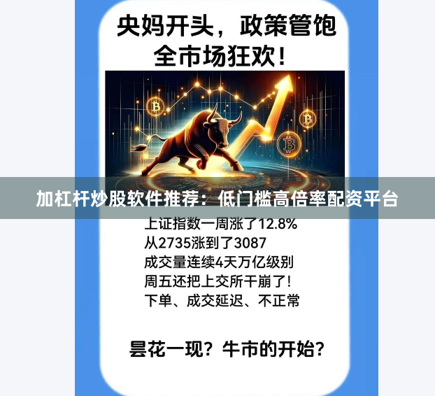 加杠杆炒股软件推荐：低门槛高倍率配资平台