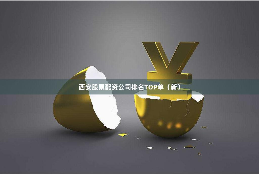 西安股票配资公司排名TOP单（新）